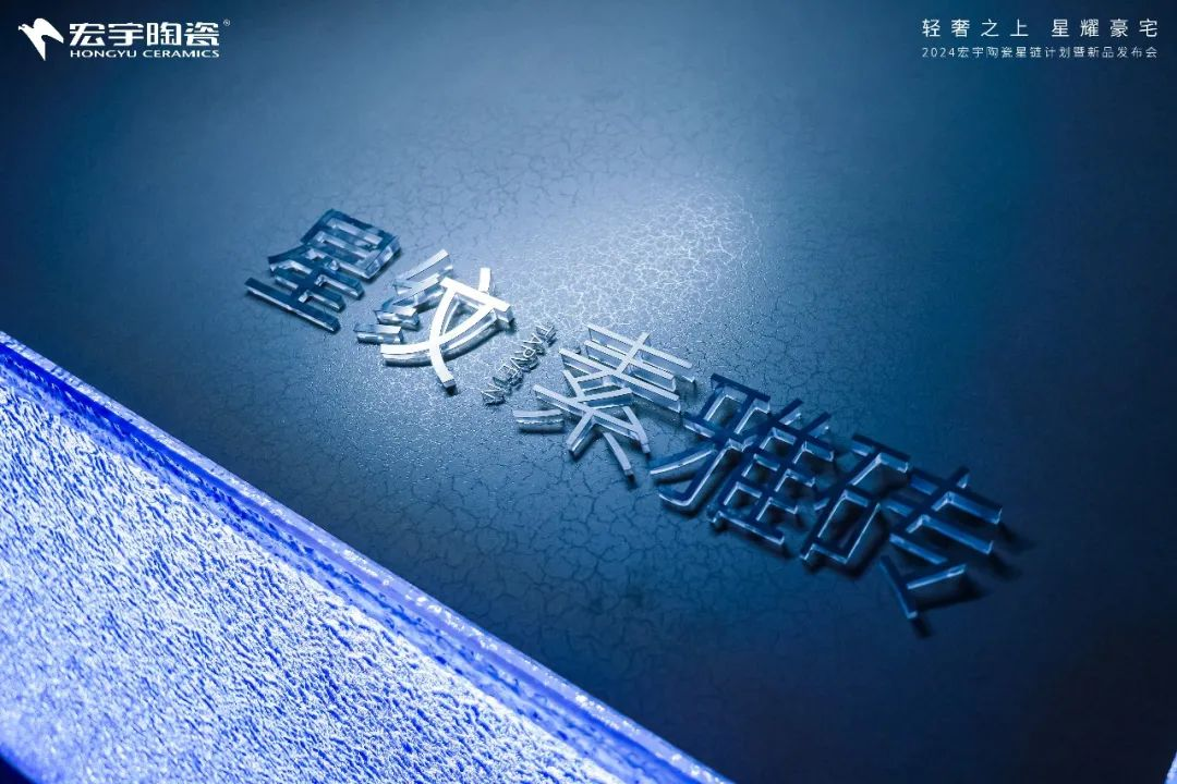 展商亮点丨宏宇陶瓷，邀你共探未来之旅，看更多的不一样